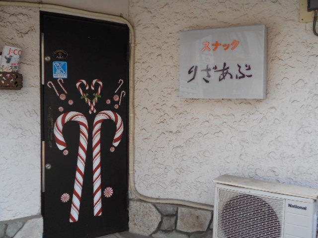 高円寺 スナック りざあぶ