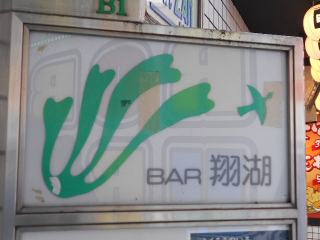 Bar 翔湖