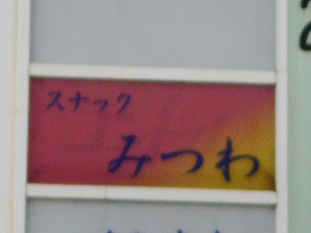 福島 スナック みつわ
