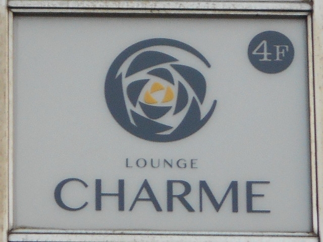 長崎 ラウンジ  シャルム CHARME