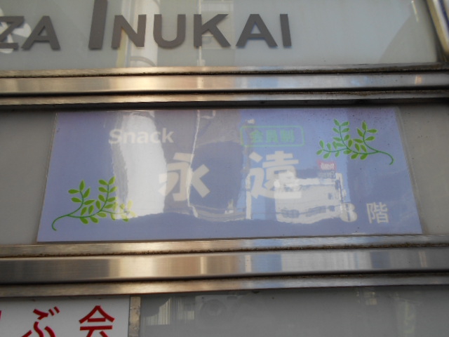 赤羽 スナック 永遠