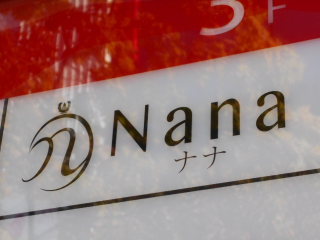 Nana ナナ