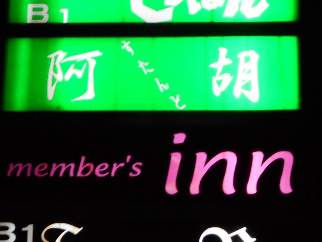 メンバーズ inn