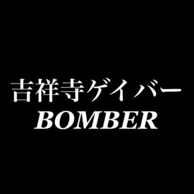 吉祥寺ゲイバーBOMBER