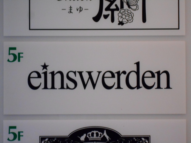 einswerden