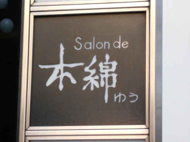サロン木綿 ゆう