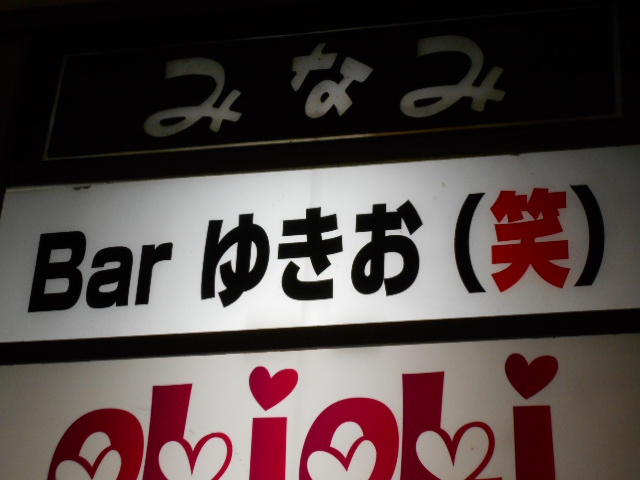 湯島 バー ゆきお(笑)