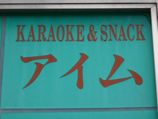 六本木 カラオケ＆スナック アイム