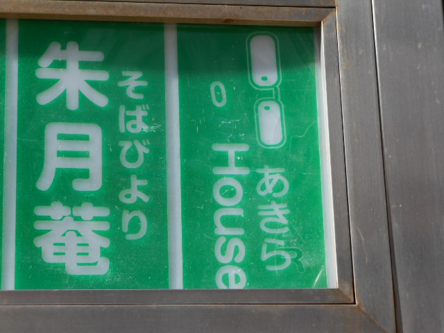 バーあきらハウス  BarあきらHouse