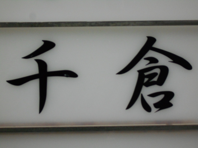 千倉
