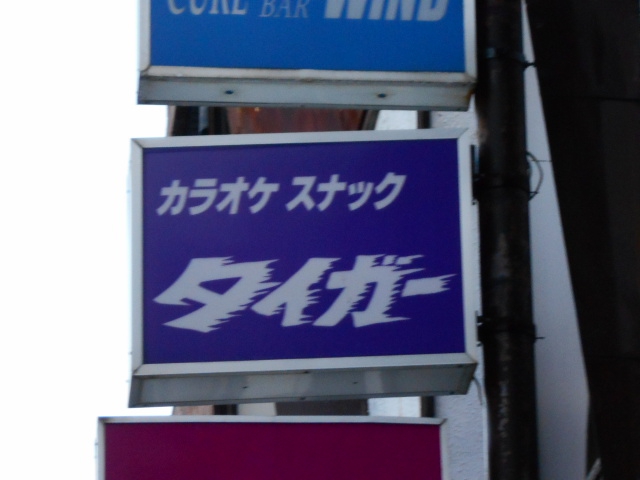カラオケスナックタイガー