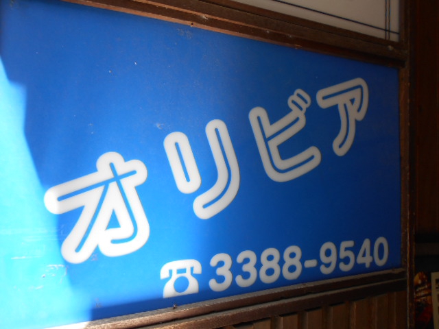 中野 スナック オリビア