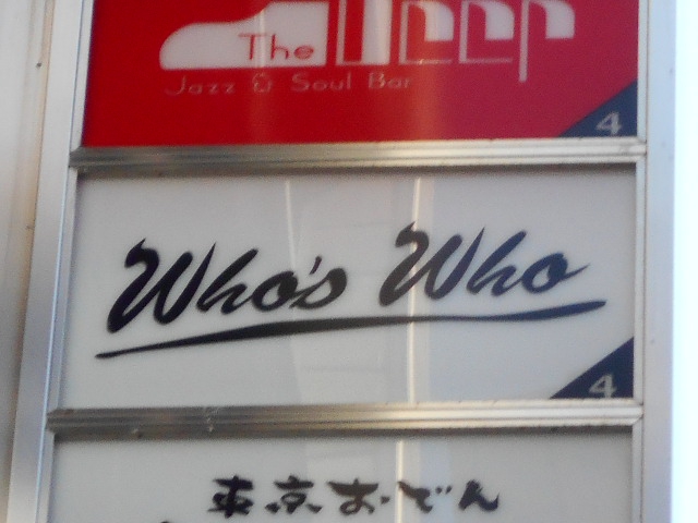  Who's Who フーズフー
