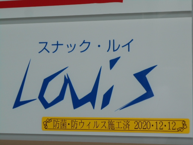 八戸 スナック Louis ルイ
