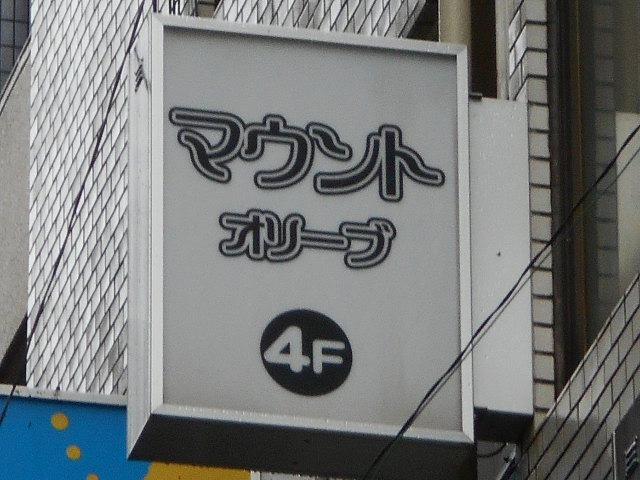 ゲイバー マウントオリーブ