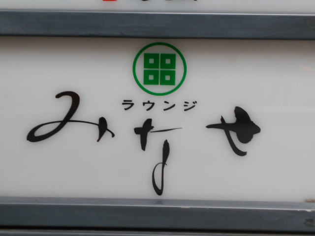 ラウンジ みなせ