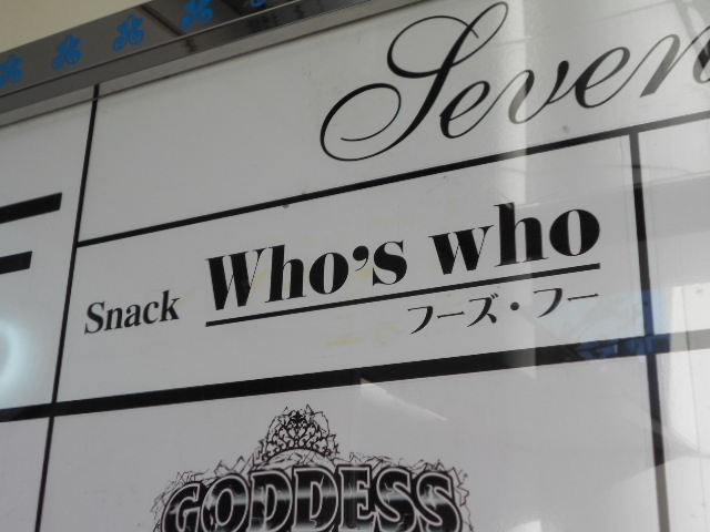 スナック Who's Who フーズ・フー