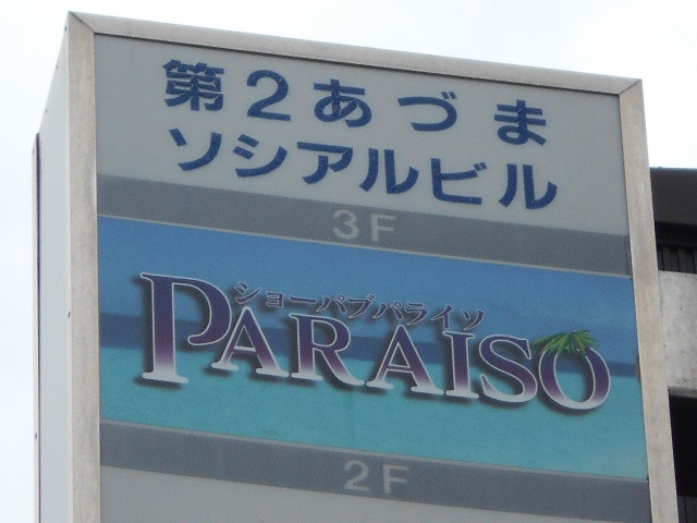 ショーパブ・パライソ
