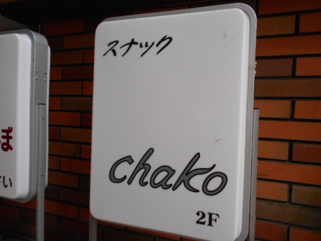 スナック chako チャコ