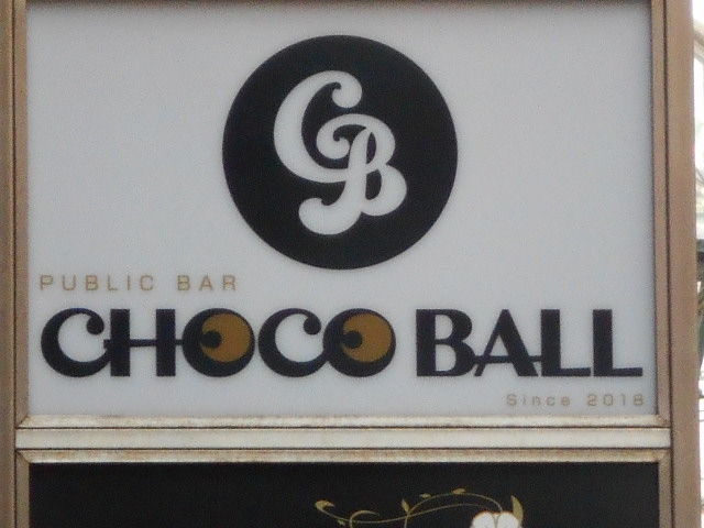 長崎 パブリックバー CHOCOBALL チョコボール