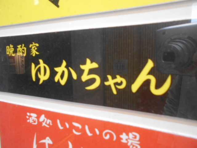 高知 晩酌家ゆかちゃん