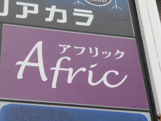 那覇 若狭 スナック アフリック