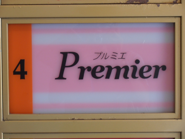 関内 スナック プルミエ