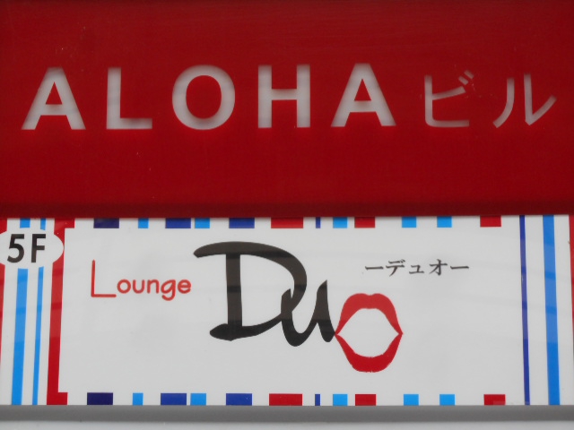 Lounge Duo デュオ