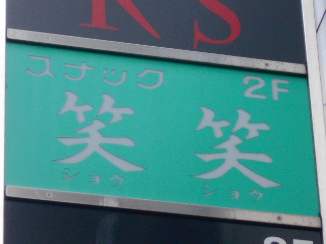 上野 スナック 笑笑