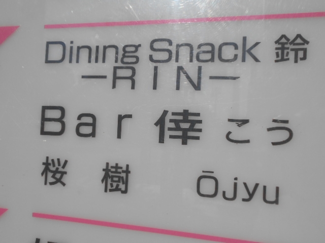 帯広 スナック 桜樹