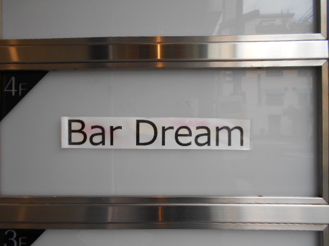 Bar Dream  バー ドリーム