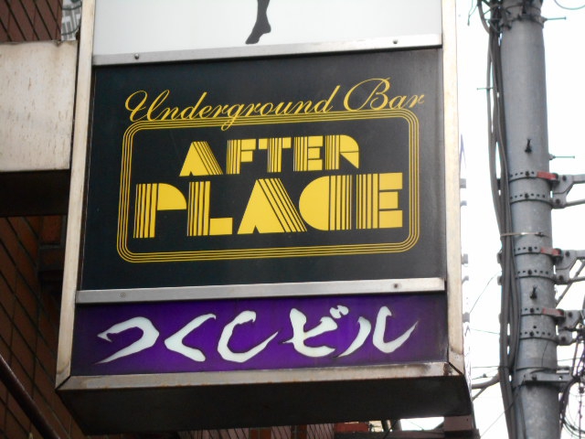 湯島 アフタープレイス (AFTER PLACE)