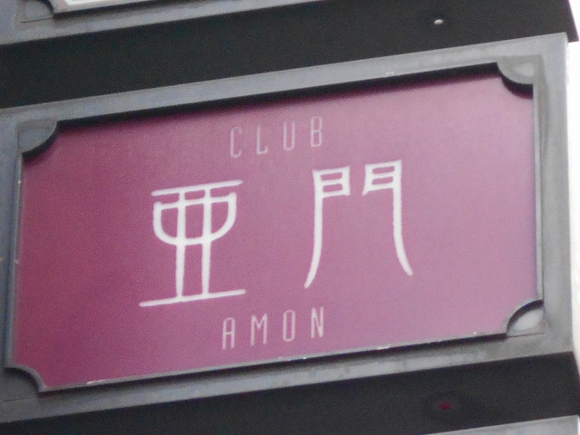 ＣＬＵＢ亜門 ～あもん～
