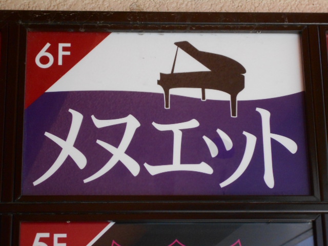川崎 スナック メヌエット