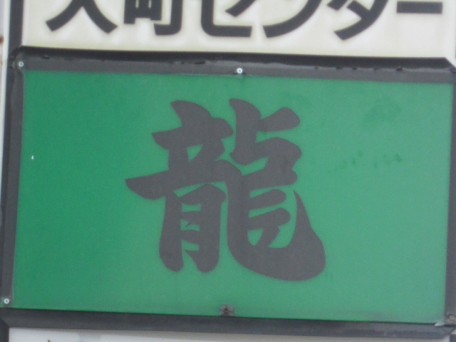 スナック　龍