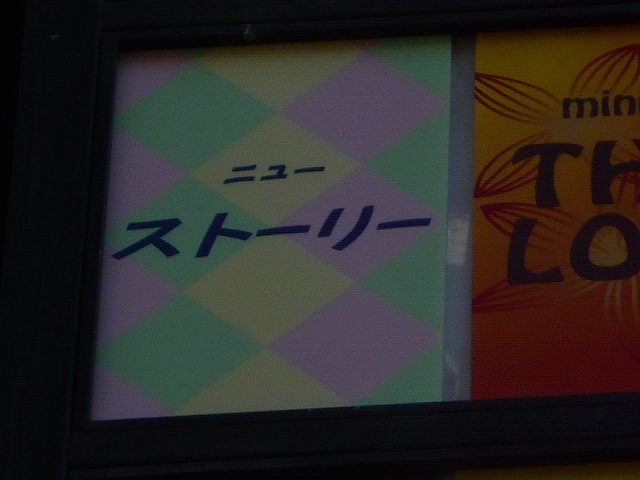 新宿 歌舞伎町 スナック ニューストーリー