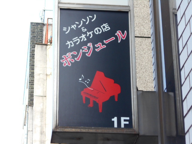 高円寺 シャンソン＆カラオケ ボンジュール
