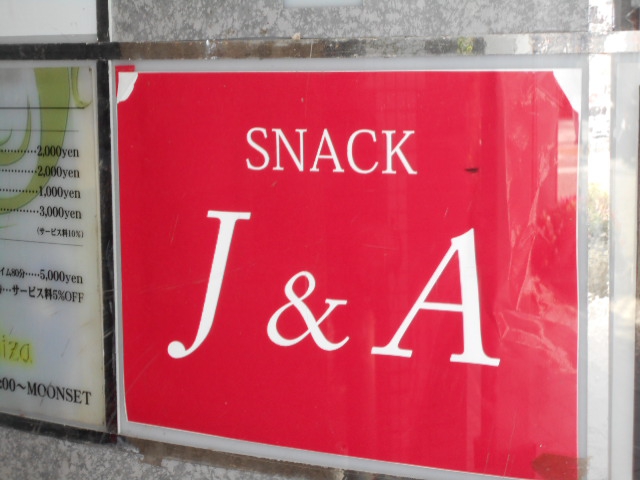 スナック J&A