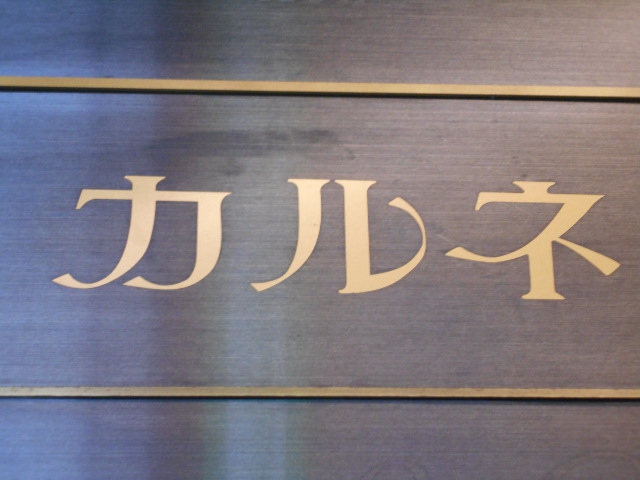 スナック カルネ