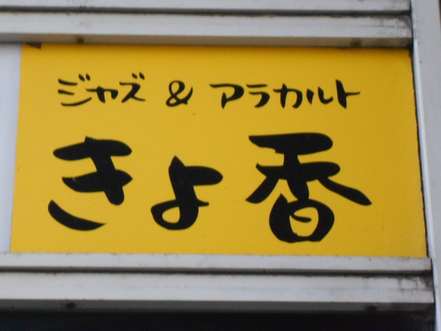 ジャズ＆アラカルト きよ香