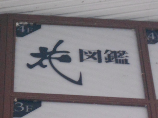花図鑑