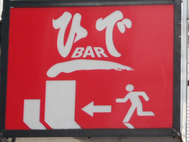 ひでBAR