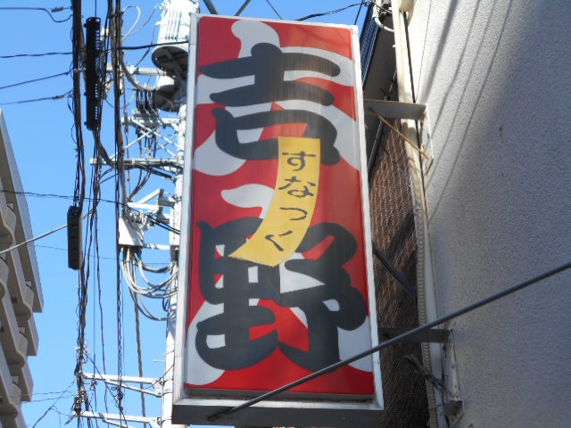 平塚 スナック 吉野