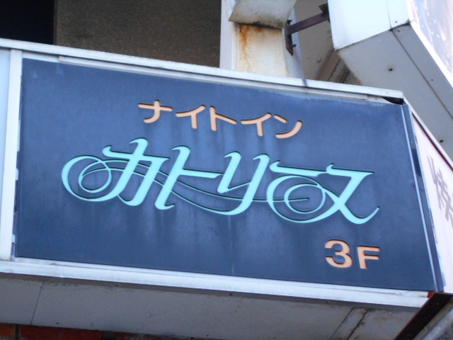 ナイトイン カトリーヌ