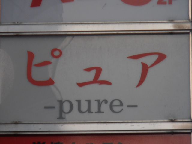 赤羽 スナック ピュア