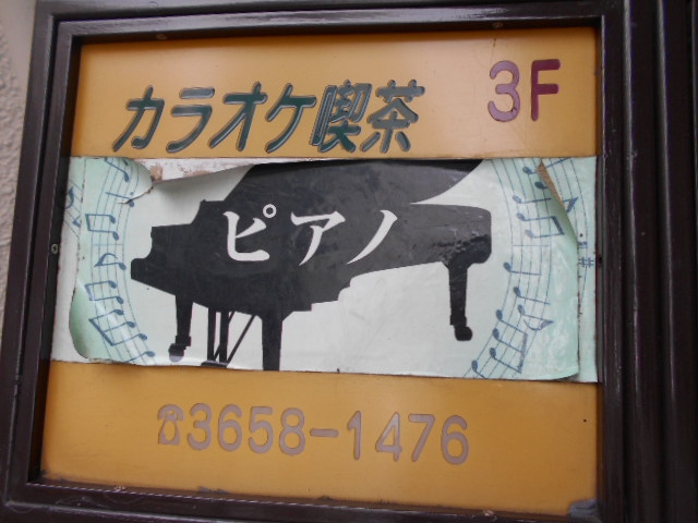 カラオケ喫茶 ピアノ