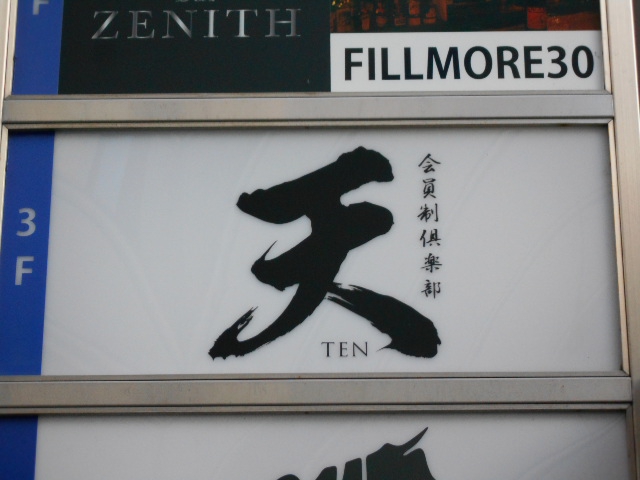 会員制倶楽部 天