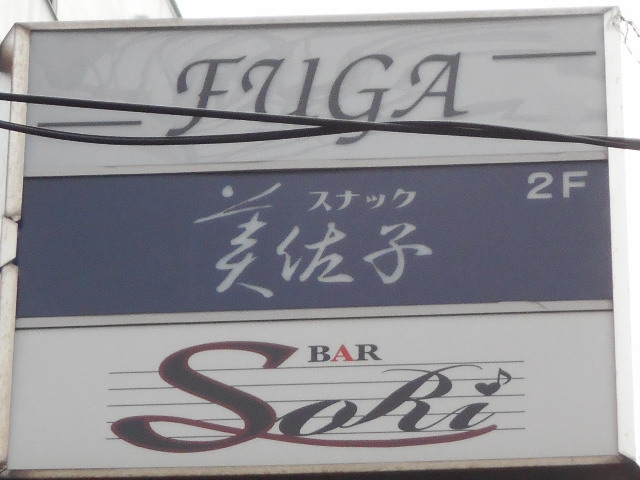 湯島 スナック 美佐子