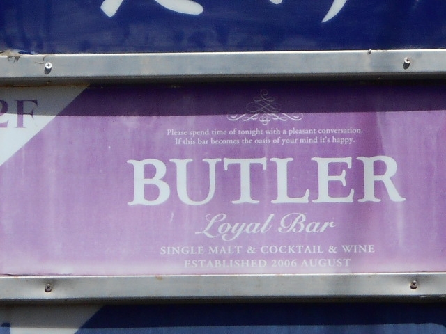 宮崎 バー BUTLER