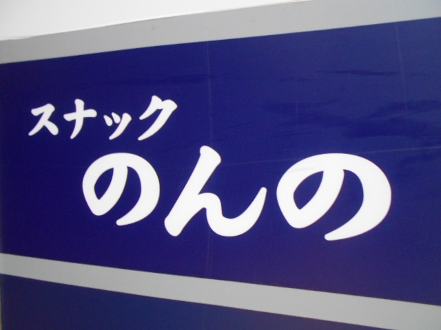 スナック のんの